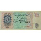 Чек на получение товара на сумму 5 рублей (Внешпосылторг) 1976 г.